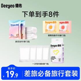 德佑差旅套装组合（无纺布日抛裤单条4条*1包+彩云真空浴巾单条*2包+云朵洗脸巾10抽*2包）