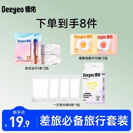 德佑差旅套装组合（无纺布日抛裤单条4条*1包+彩云真空浴巾单条*2包+云朵洗脸巾10抽*2包） 商品图0