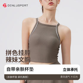 撞色美背速干挂脖内衣裸感瑜伽背心 DY66197