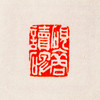 吴昌硕原石钤拓印谱《吴昌硕篆刻拾遗》 商品缩略图12