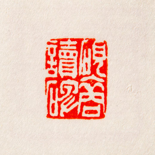 吴昌硕原石钤拓印谱《吴昌硕篆刻拾遗》 商品图12