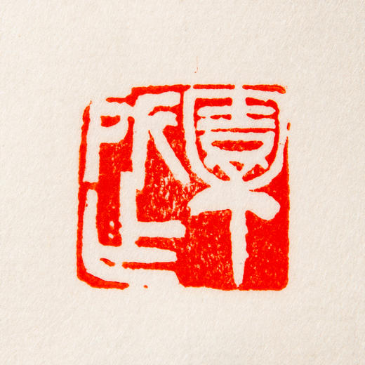 吴昌硕原石钤拓印谱《吴昌硕篆刻拾遗》 商品图11