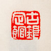 吴昌硕原石钤拓印谱《吴昌硕篆刻拾遗》 商品缩略图14