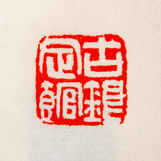 吴昌硕原石钤拓印谱《吴昌硕篆刻拾遗》 商品图14