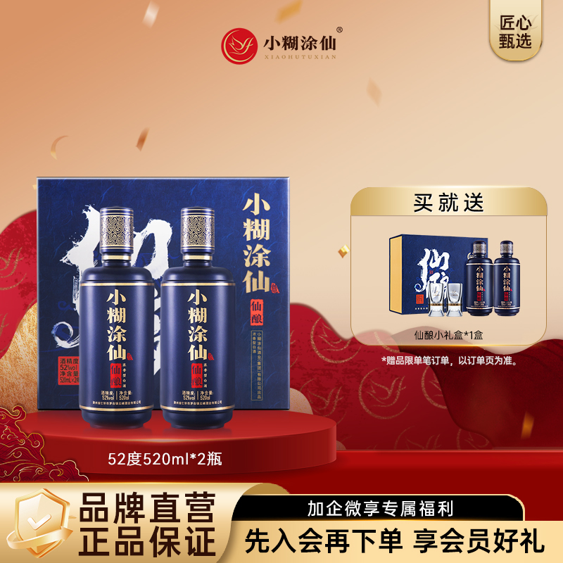 小糊涂仙 （仙酿礼盒） 浓香型白酒 52度 520ml 2瓶 礼盒装 送礼佳选