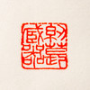 吴昌硕原石钤拓印谱《吴昌硕篆刻拾遗》 商品缩略图10