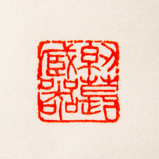 吴昌硕原石钤拓印谱《吴昌硕篆刻拾遗》 商品图10