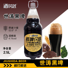 [啤酒]鲜打鲜啤(黑啤)精酿啤酒【世涛黑啤】