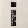 吴昌硕原石钤拓印谱《吴昌硕篆刻拾遗》 商品缩略图8