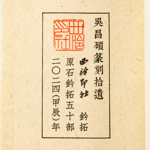 吴昌硕原石钤拓印谱《吴昌硕篆刻拾遗》 商品图4