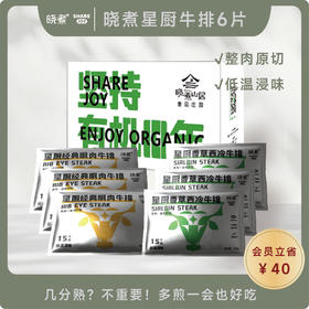 【包邮】晓煮牛排6片家庭装 |多煎一会也好吃的低脂牛排