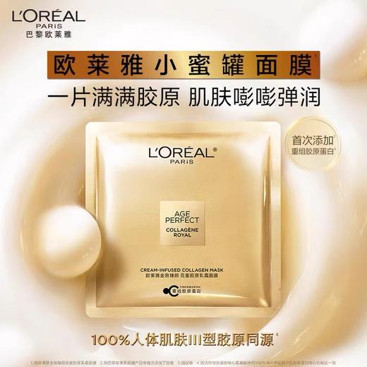 【马年开门红限时活动】（一般贸易）欧莱雅小蜜罐紧致抗皱花蜜胶原乳霜保湿面膜1盒/5片 商品图1
