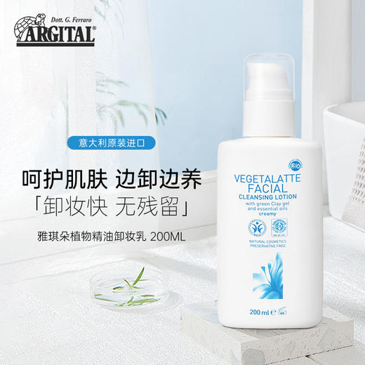 雅琪朵植物精油卸妆乳200ml 商品图0