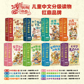 《麒麟书局·儿童中文分级读物》第1-8阶 3-12岁 立足传统文化 完善中文分级体系 领跑阅读黄金期 用阅读构建中国儿童核心竞争力