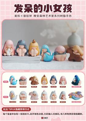 美拆丨发呆的小女孩2代