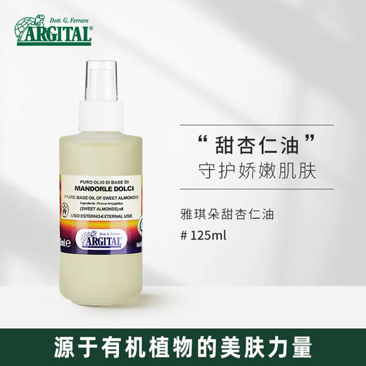 Argital雅琪朵 甜杏仁油125ml 商品图1