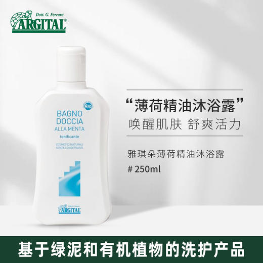 Argital雅琪朵 薄荷精油沐浴露250ml 商品图2
