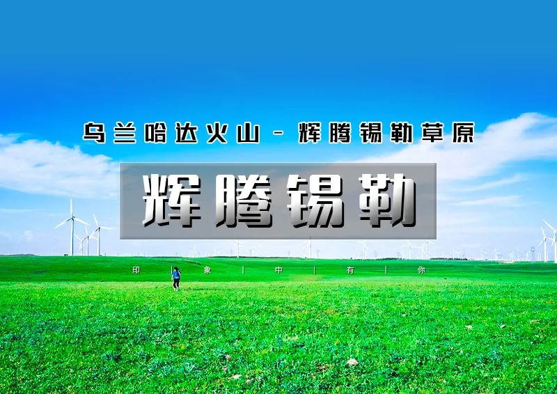 周末2日｜辉腾锡勒｜一张照片引起的冲动の火山草原-辉腾锡勒草原-网红黄花沟-蒙古风情