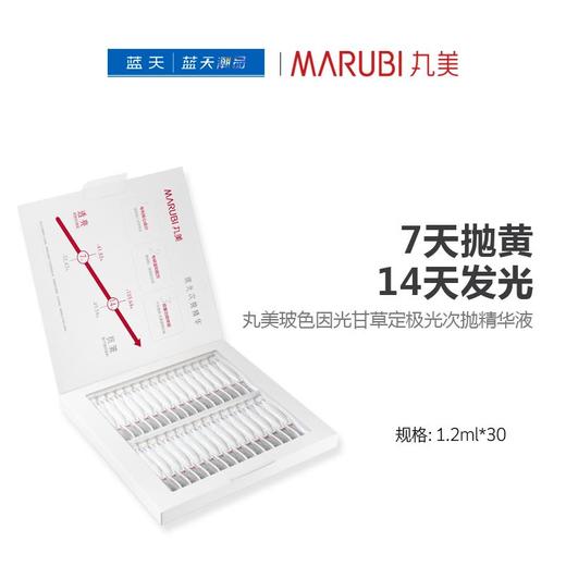 丸美玻色因光甘草定极光次抛精华液1.2ml*30【30174280】 商品图0