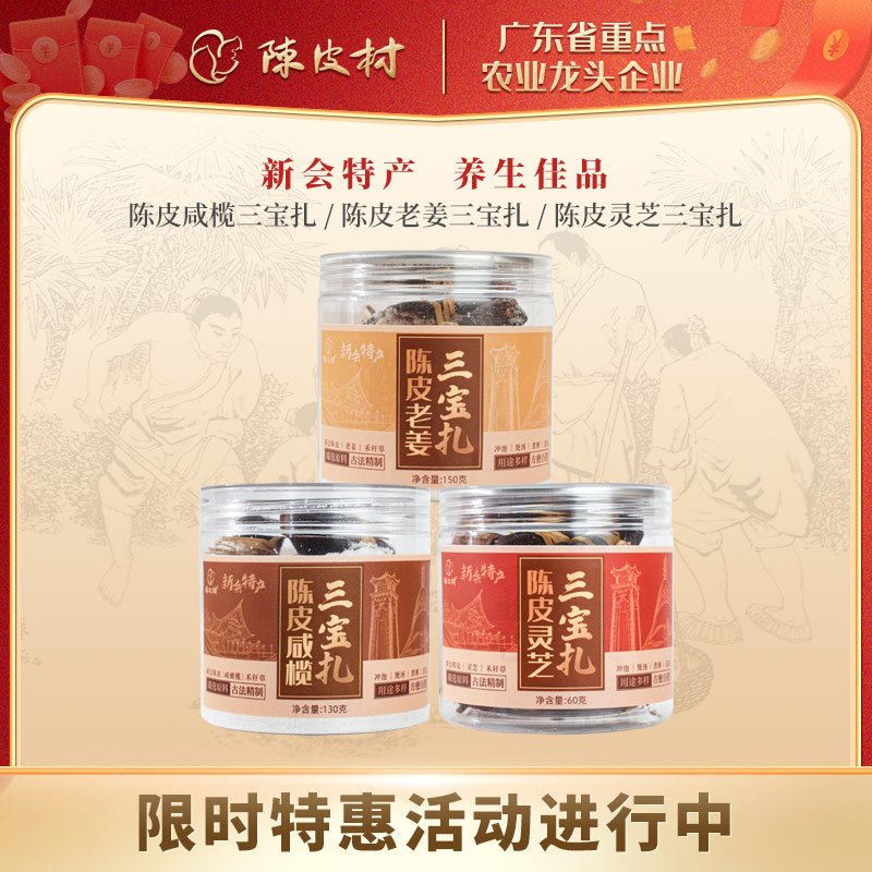 陈皮三宝扎（咸榄/灵芝/老姜 三款口味可选）泡茶煲汤煮粥送礼养生佳品