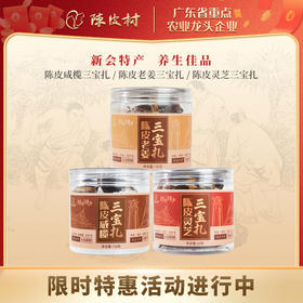 陈皮三宝扎（咸榄/灵芝/老姜 三款口味可选）泡茶煲汤煮粥送礼养生佳品