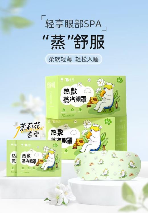 云南白药泰邦 热敷蒸汽眼罩（薰衣草款+茉莉花款-贪睡熊系列-日字型）185mm*80mm/片*1片/袋*30袋/盒 共发2盒 厂家直发 商品图1