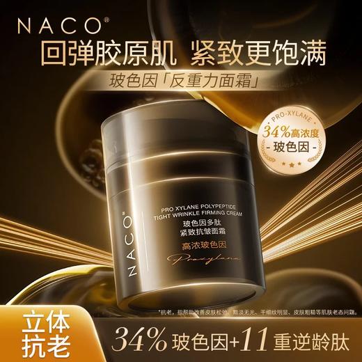 [老客专属福利]NACO玻色因抗皱精华水乳面霜反重力抗老套装-抗老弹润紧致淡纹嫩肤 商品图2