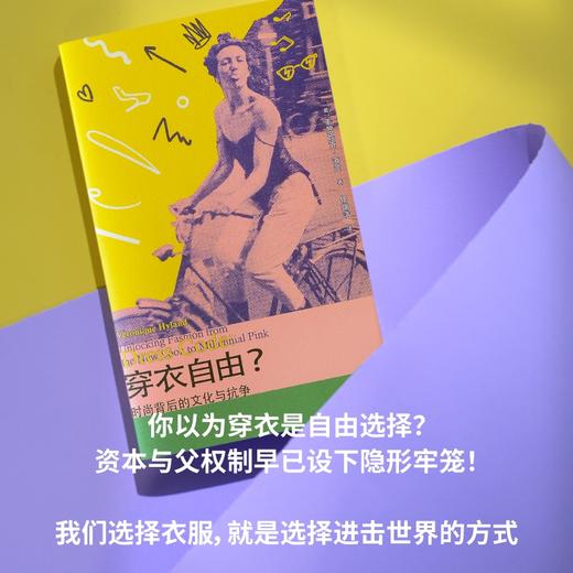 穿衣自由？：时尚背后的文化与抗争 |《纽约客》年度好书。读懂穿衣，夺回我们的身体主权！ELLE时尚专题总监批判之作 商品图1