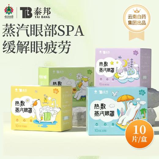 云南白药泰邦 热敷蒸汽眼罩 （洋甘菊+薰衣草+茉莉花 贪睡熊系列-日字型）185mm*80mm/片*1片/袋*10袋/盒 共发30袋 厂家直发 商品图0