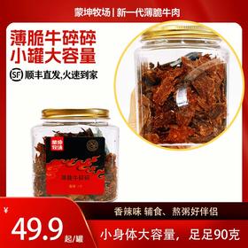 【蒙坤牧场】薄脆牛碎碎90克健康小零食辅食熬粥