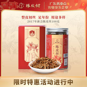 陈皮村2017年陈皮丝标准仓储新会地道陈皮干100克