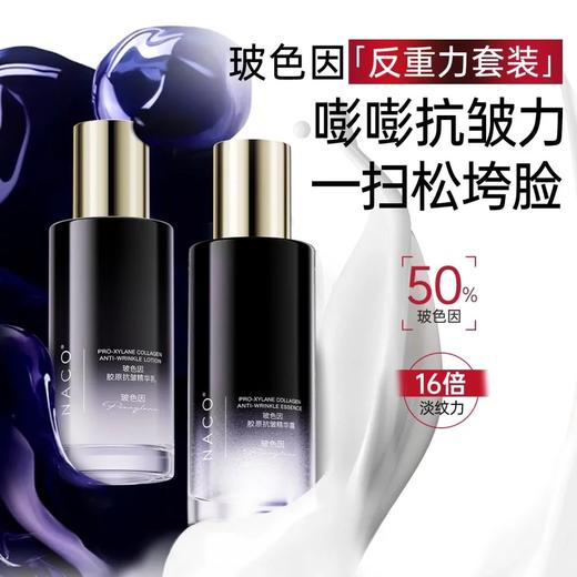 [老客专属福利]NACO玻色因抗皱精华水乳面霜反重力抗老套装-抗老弹润紧致淡纹嫩肤 商品图1