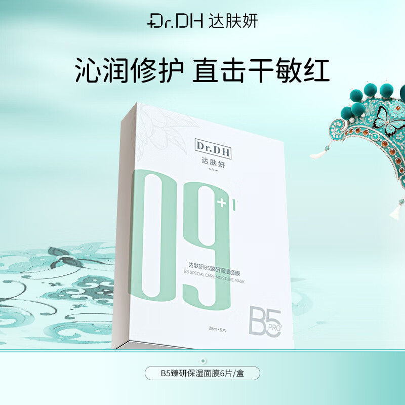 达肤妍B5臻研保湿面膜28ml*6片/盒