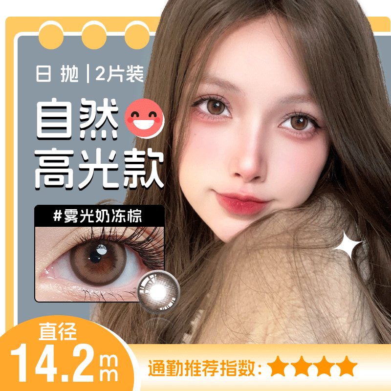 雾光奶冻棕色日抛美瞳2片装14.2小直径 YR06不同度数拍二