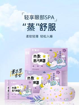 云南白药泰邦 热敷蒸汽眼罩（薰衣草款+茉莉花款-贪睡熊系列-日字型）185mm*80mm/片*1片/袋*30袋/盒 共发2盒 厂家直发