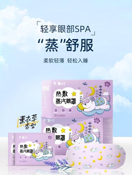 云南白药泰邦 热敷蒸汽眼罩（薰衣草款+茉莉花款-贪睡熊系列-日字型）185mm*80mm/片*1片/袋*30袋/盒 共发2盒 厂家直发 商品图0