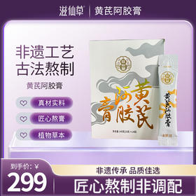 【299元4盒】滋仙草黄芪阿胶膏140g/盒