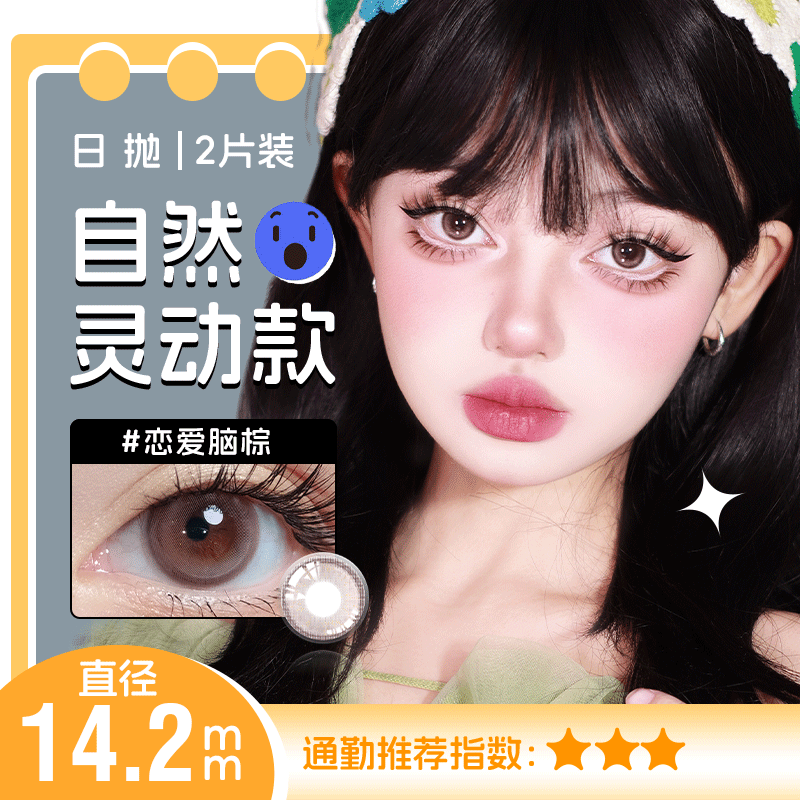 恋爱脑棕色日抛美瞳2片装 14.2小直径YR04不同度数拍二