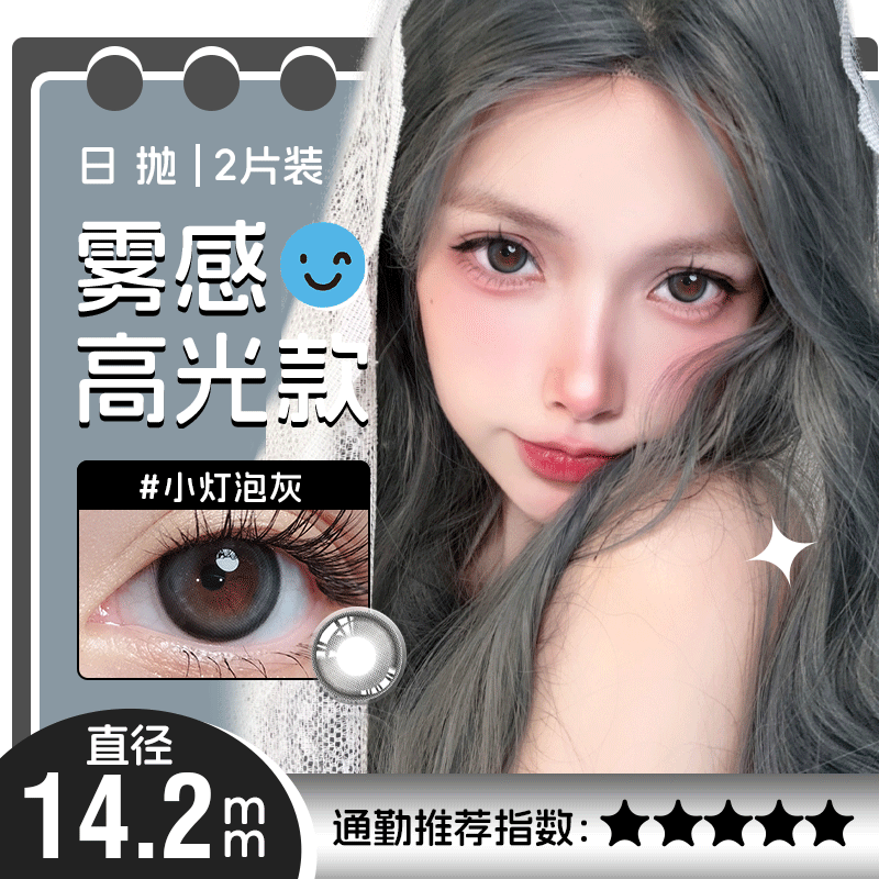 小灯泡灰色日抛美瞳2片装14.2小直径YR02不同度数拍二