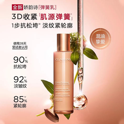 Clarins娇韵诗焕颜紧塑弹力乳液 100ml  提拉紧致淡纹促活胶原蛋白保湿弹簧乳液（CDF） 商品图0