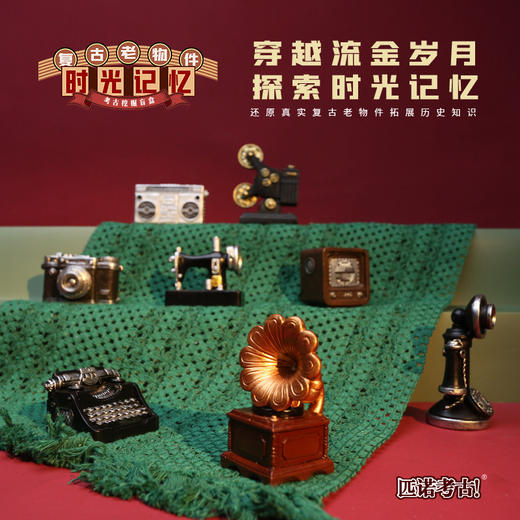 【中国时光记忆农耕往事】儿童考古挖掘玩具手工益智缝纫机留声机传统农耕器具 商品图2