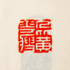 王福庵原印钤拓印谱《王福庵篆刻拾遗》 商品缩略图8