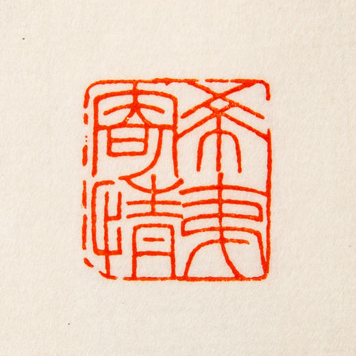 王福庵原印钤拓印谱《王福庵篆刻拾遗》 商品图5