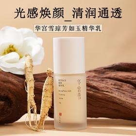 琼芳如玉紧致精华乳  人参与多肽焕亮精致 不添加香精矿物油 华宫雪轻熟龄乳液 50g/瓶