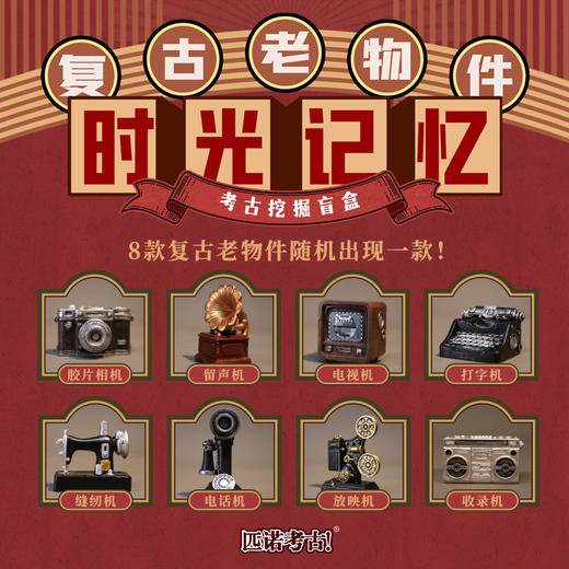 【中国时光记忆农耕往事】儿童考古挖掘玩具手工益智缝纫机留声机传统农耕器具 商品图0