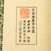 王福庵原印钤拓印谱《王福庵篆刻拾遗》 商品缩略图14