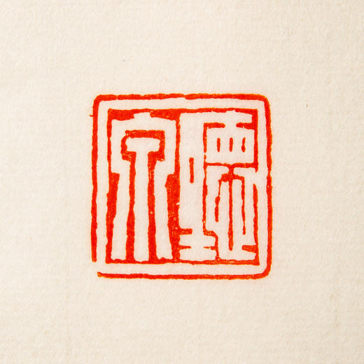 王福庵原印钤拓印谱《王福庵篆刻拾遗》 商品图6