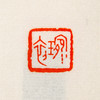 王福庵原印钤拓印谱《王福庵篆刻拾遗》 商品缩略图3