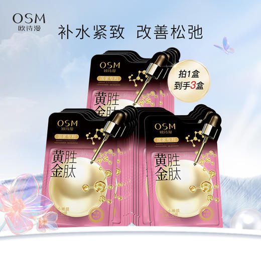 【100元3盒】欧诗漫黄金面膜【玻尿酸+胜肽+蜂王浆】补水保湿紧致弹润 商品图2