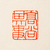 王福庵原印钤拓印谱《王福庵篆刻拾遗》 商品缩略图11
